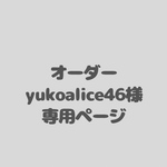 オーダー　yukoalice46様専用