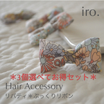 ３個でお得SET＊ミルキー＊リバティ ぷっくりリボン＊ヘアクリップ ＊iro.