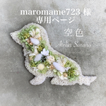[ maromame723 様専用ページ] ミニチュアダックスフンド　プリザーブドフラワー　壁掛け　インテリア　犬