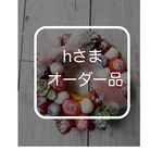 hさまオーダー品　　〜ふたつのリースタルト