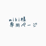 miki様専用ページ