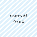 Tomoyama-yo様　ご注文分