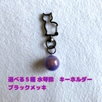 選べる５種 水琴鈴　キーホルダー　ブラックメッキ