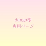 dango様専用ページ