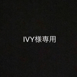 IVY様専用ページです