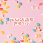 yuka1626様専用ページ