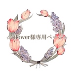 ⭐︎3flower様専用⭐︎