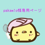 pakamio様専用