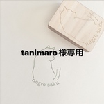 tanimaro様 専用 ＜オーダーメイド＞オリジナルはんこ作成します