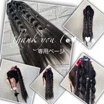 chun0527ba 様☆専用ページ