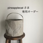 pineapplecatさま専用オーダー