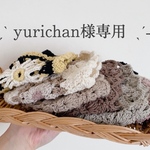 yurichan様専用
