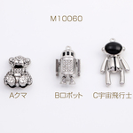 M10060-C  6個  メタルチャーム クマ ロボット 宇宙飛行士 アンティークシルバー  3X（2ヶ）