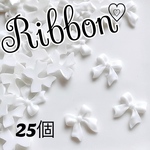 ネイルパーツ 、樹脂リボン、ホワイト、25個組、300円