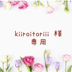 Kiiroitoriii 様専用