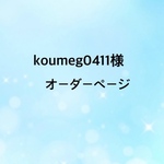 koumegu0411様オーダーページ