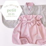 ポンポンフラワーグレー × パープルピンク　ベビー袴petitサイズ