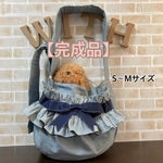 【完成品】犬 ペット スリング《フリル＆リボンベルト》S〜Mサイズ