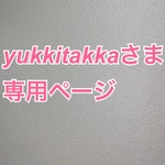yukkitakkaさま　専用ページ