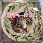 miz様専用ページです。