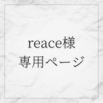 reace様専用ページ