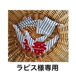 ラピス様専用♡