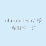 chiroludesu7 様　オーダー品