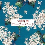ｙ様専用　オーダーページ【liberty　アーカイブライラック　ターコイズ】