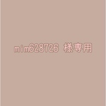 mim628726様専用