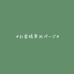 夕李依様専用ページ