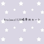 trojans1123様専用カート