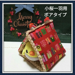 バードテント  インコ  小桜インコ一羽用 ボアタイプ