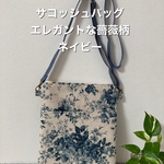 送料込み　サコッシュバッグ