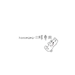 honomama-22様専用
