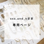 sss.and_k様　専用ページ