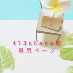413chaco様 専用ページ