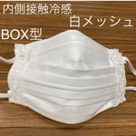 【内側　接触冷感白メッシュ】夏用　BOX型インナーマスク、マスクカバー