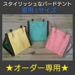 ★夏用オーダー専用★スタイリッシュなバードテント(L)