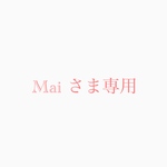 Mai さま専用