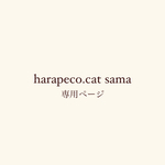 harapeco.cat sama ご決済ページ
