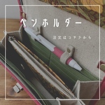 ペンホルダー取り付け