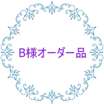 ＊B様オーダー品＊