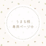 うまる様専用ページ𓂃𓈒𓏸