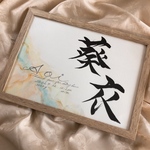 手書きのオーダー命名書　A4サイズフレーム付き