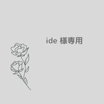 【ide 様専用】ご購入ページ