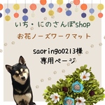 saoringo0213様専用♡お花ノーズワークマット　ハーフサイズ