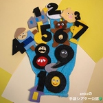 amicoの手袋シアター公認 すうじのうた♪