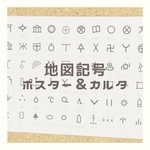 【知育ポスター＆カルタセット】地図記号　小学3年生社会のお勉強　