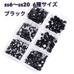 【6種類】普通タイプ　ブラック　ラインストーン 小分けケース付き