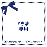 〘オーダー〙スモックロングワンピース３点セット